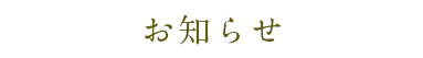 お知らせ