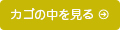 カゴの中を見る