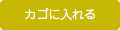 カゴに入れる